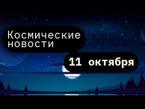 Видео: Космические новости