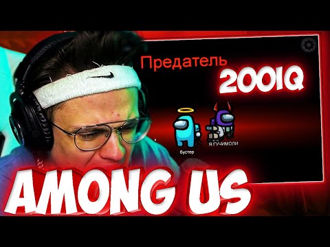 Видео: БУСТЕР ЛУЧШИЙ ИГРОК В AMONG US / ГЕНСУХА, ЛИКС, СТРОГО И ДР АМОНГ АС / БРИГАДА ТВИЧА #FREEBRFF
