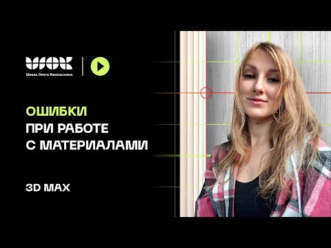 Видео: Распространенные ошибки при работе с материалами | 3Ds Max Уроки для начинающих