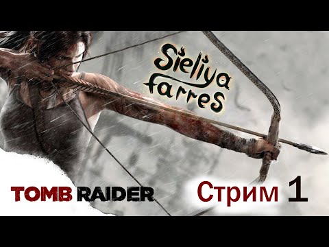 Видео: 🐺 Прохождение Tomb Raider  в 2025 году. Стрим #1