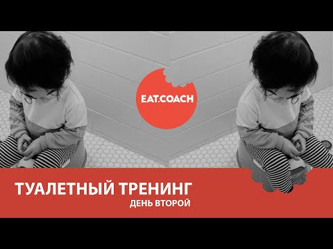 Видео: Туалетный тренинг день 2