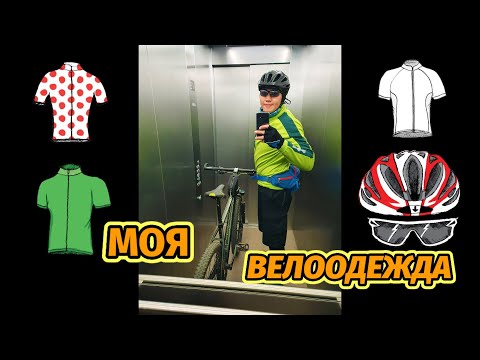 Видео: МОЯ ВЕЛООДЕЖДА, КАК СТИРАТЬ СПОРТИВНУЮ ОДЕЖДУ, Чистая Цепь