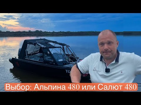 Видео: Выбор: Салют 480 или Альпина 480