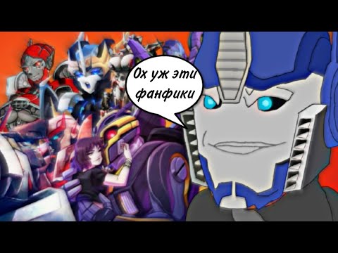 Видео: обзор кринж фанфиков по transformers prime