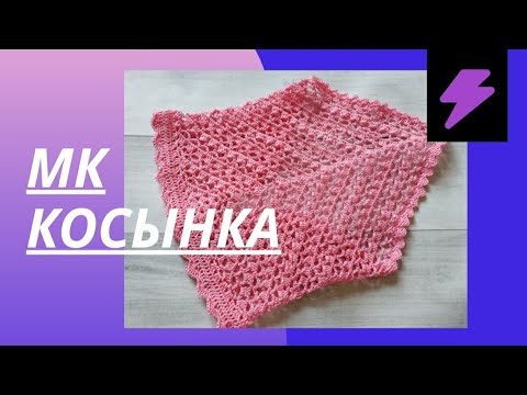 Видео: Как связать косынку крючком на девочку 2-3 лет.Схема.Обвязка.