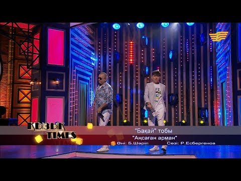 Видео: «Бақай» тобы – «Аңсаған арман» (Әні: Б.Шәріп, сөзі: Р.Есбергенов)
