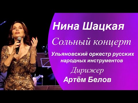 Видео: Нина Шацкая. Сольный концерт.