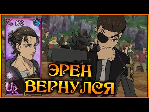 Видео: ЭРЕН ЙЕГЕР в ПВП!! Он ВЕРНУЛСЯ!! Мета великанов хотя бы раз за всю игру??? - 7DS Grand Cross