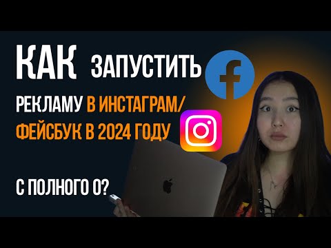 Видео: Пошаговая инструкция как запустить Таргет Facebook и Instagram с полного нуля в 2024-м году