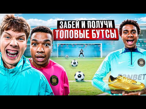 Видео: ЗАБЕЙ БОЛЬШЕ ВСЕХ ЧТОБЫ ПОЛУЧИТЬ ТОПОВЫЕ БУТСЫ!