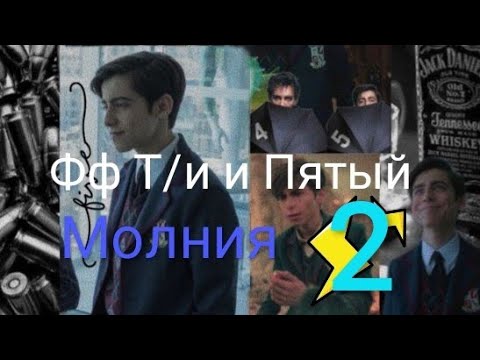 Видео: ⚡Фф Т/и и Пятый "Молния"⚡2 Часть