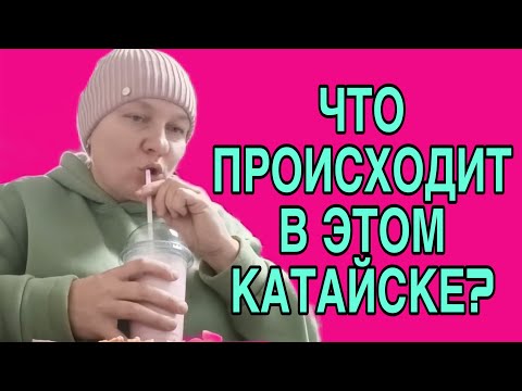 Видео: ЧТО ПРОИСХОДИТ В ЭТОМ КАТАЙСКЕ? ОЛЬГА ИЗ ЗАУРАЛЬЯ. ОБЗОР. 