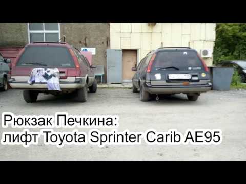 Видео: Лифт кузова Toyota sprinter carib AE95