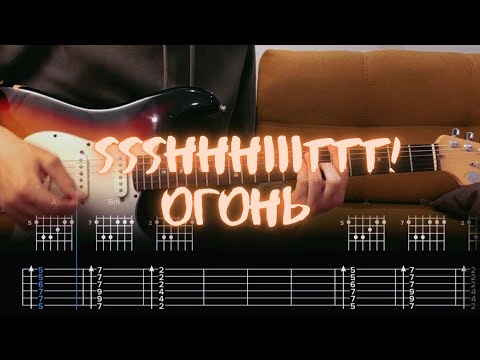 Видео: Ssshhhiiittt! - огонь / Разбор на гитаре / Табы, аккорды, бой