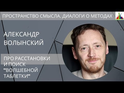 Видео: Александр Волынский. Про расстановки и поиск "волшебной таблетки"