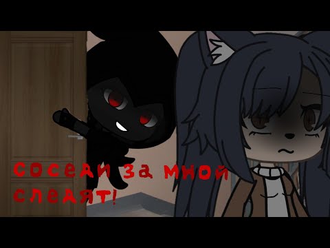 Видео: /Соседи за мной следят/страшилка/gacha life /