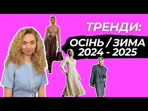 Видео: ГОЛОВНІ ТРЕНДИ СЕЗОНУ ОСІНЬ-ЗИМА 2024-2025. Елегантна та жіночна підбірка