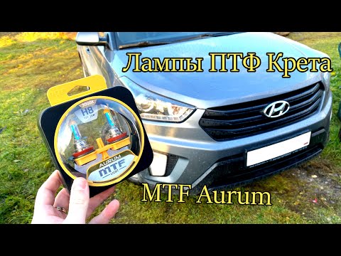 Видео: Лампочки в птф mtf aurum 3000k сreta крета