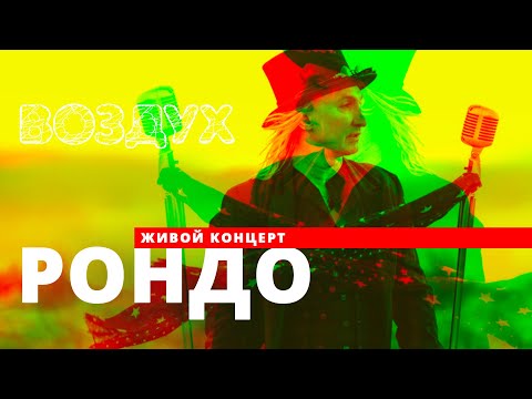 Видео: Рондо // ВОЗДУХ // НАШЕ