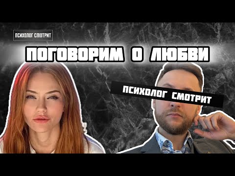 Видео: Психолог смотрит: Разговор о любви