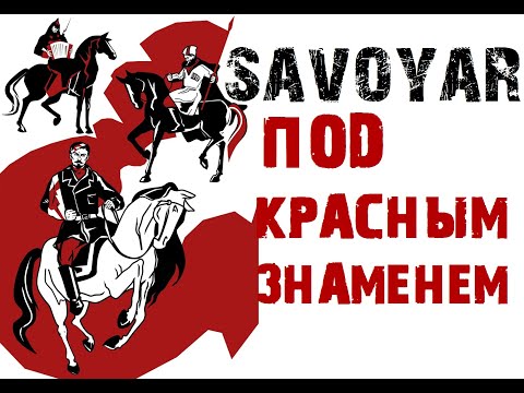 Видео: SavoyaR - Под Красным Знаменем