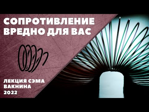 Видео: СОПРОТИВЛЕНИЕ ВРЕДНО ДЛЯ ВАС (лекция Сэма Вакнина)