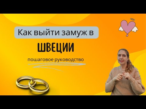Видео: Брак в Швеции.  С чего начать и как это будет.?