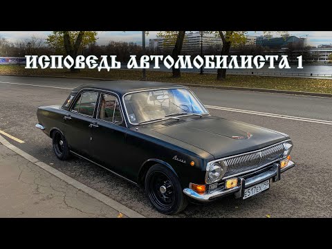 Видео: Исповедь Автомобилиста ГАЗ 24 - ВОЛГА