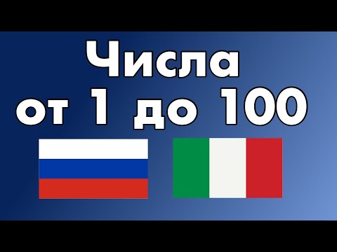 Видео: Числа от 1 до 100  - Итальянский язык - Русский язык