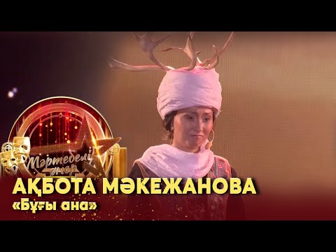 Видео: Ақбота Мәкежанова –  «Бұғы ана». Монолог І «Мәртебелі өнер»