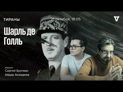 Видео: Шарль де Голль. Тираны / 21.10.24