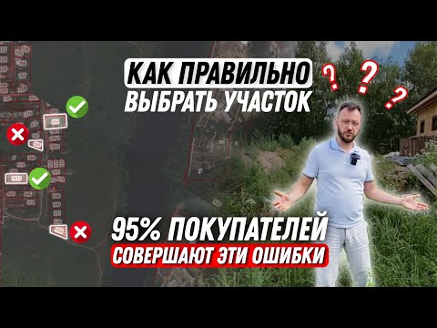 Видео: Как выбрать участок под строительство дома и избавить себя от проблем? Самая подробная инструкция