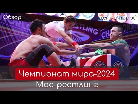 Видео: Чемпионат мира по мас-рестлингу. День второй