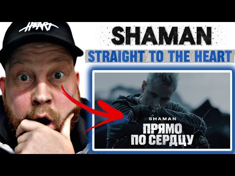 Видео: SHAMAN / ШАМАН - Прямо по сердцу / Straight To The Heart Reaction 