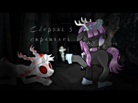 Видео: •||Топ 5 пони страшилок|| сборник•