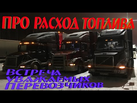 Видео: Про расход топлива, заправки и встреча правильных траков