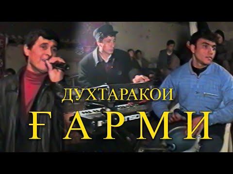 Видео: Asadullo Qalandarov - DUXTARAKOI G'ARMI 2000 (arxiv) \ Асадулло Каландаров - ДУХТАРАКОИ ГАРМИ 2000