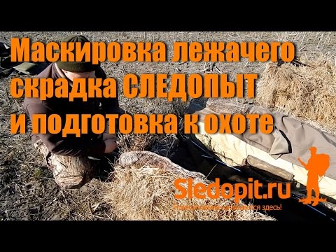 Видео: Маскировка лежачего скрадка DUCK EXPERT Профи и Хантер и подготовка к охоте на гусей