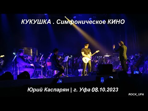 Видео: КУКУШКА Симфоническое КИНО г. Уфа 08.10.2023 (4К)