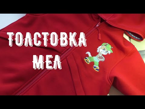 Видео: Толстовка Мел
