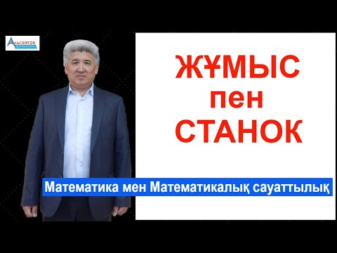 Видео: Жұмыс және станок / Математика мен математикалық сауаттылық / Альсейтов білім беру орталығы