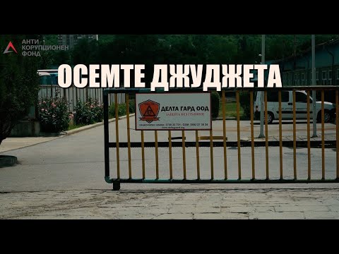 Видео: Осемте джуджета, част 4: