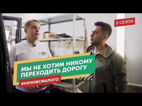 Видео: #Начнисмалого. Владельцы сети салонов шумоизоляции автомобилей “Анти-шум” рассказывают о бизнесе.
