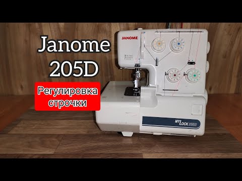 Видео: Janome 205D. Регулировка