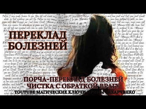 Видео: ПОРЧА-ПЕРЕКЛАД БОЛЕЗНЕЙ. ЧИСТКА ОТ НЕИЗВЕСТНОЙ БОЛЕЗНИ С ОБРАТКОЙ ВРАГУ.