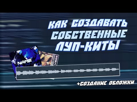 Видео: Как Создавать Собственные Луп Киты (Как Продвигать Лупы) + Создание обложки