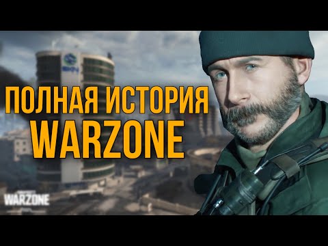 Видео: ПОЛНАЯ ИСТОРИЯ WARZONE | ЛОР ВАРЗОНА