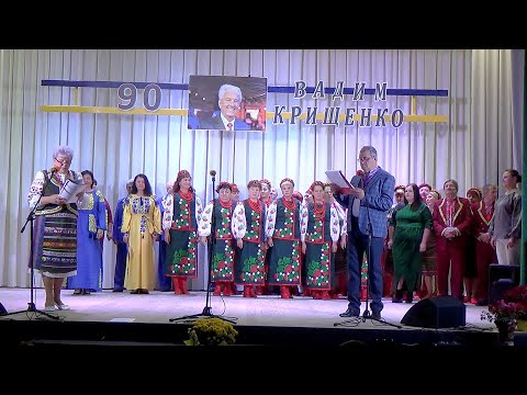 Видео: Пісенно поетичний захід "Ріка життя" присвячений 90-річчю поета - пісняра Вадима Крищенка 25 10 2025