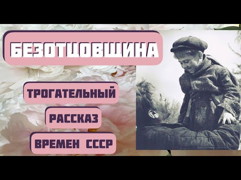 Видео: БЕЗОТЦОВЩИНА. Рассказ из СССР Марии Халфиной. Очень трогательная история. Читает Светлана Копылова