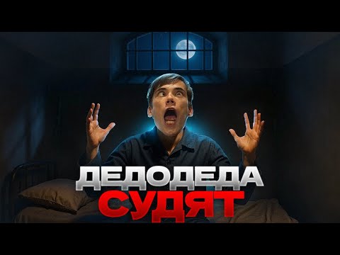 Видео: Дедодеда СУДЯТ! Узнал о деле СПУСТЯ ГОД! Что будет дальше?